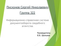 Информационно-справочная система документооборота свадебного агентства