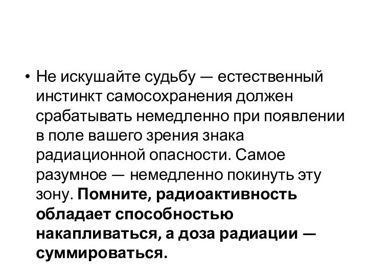 Не искушайте судьбу — естественный инстинкт самосохранения должен срабатывать немедленно при появлении