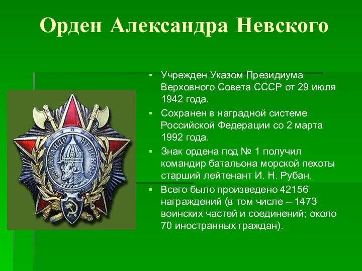 Орден Александра НевскогоУчрежден Указом Президиума Верховного Совета СССР от 29 июля 1942