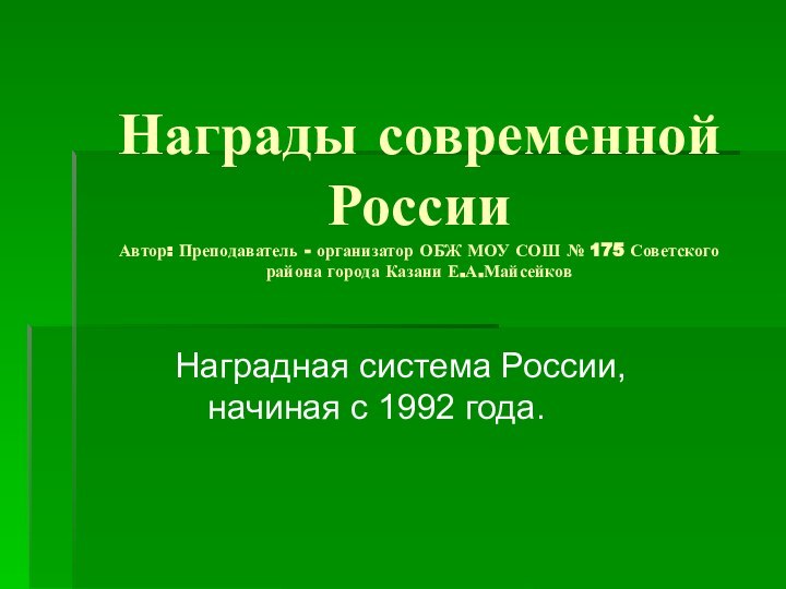 Награды современной России Автор: Преподаватель - организатор ОБЖ МОУ СОШ № 175