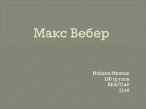 Максимилиан Карл Эмиль Вебер — немецкий социолог, философ, историк, политический экономист