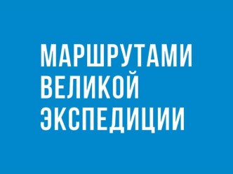 Маршрутами Великой Северной экспедиции