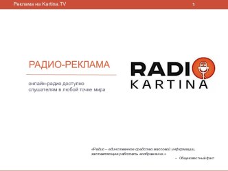 Онлайн-радио Kartina Media Kit