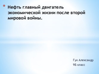 Нефть - главный двигатель экономической жизни после Второй мировой войны