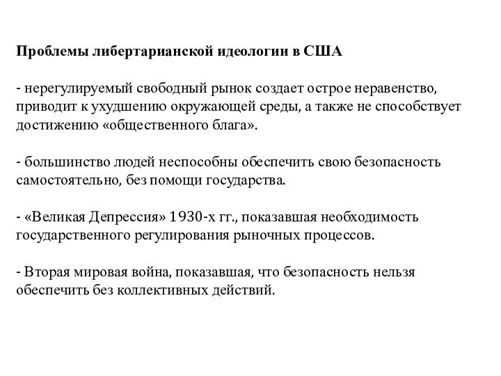 Проблемы либертарианской идеологии в США  - нерегулируемый свободный рынок создает острое