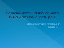 Разновидности национального языка и разновидности речи