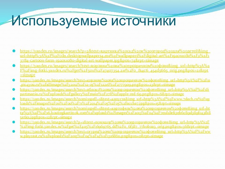 Используемые источники https://yandex.ru/images/search?p=2&text=картинка%20сад%20и%20огород%20для%20детей&img_url=http%3A%2F%2Fcdn.desktopwallpapers4.me%2Fwallpapers%2Fdigital-art%2F1920x1080%2F2%2F13784-cartoon-farm-1920x1080-digital-art-wallpaper.jpg&pos=74&rpt=simagehttps://yandex.ru/images/search?text=корзина%20на%20прозрачном%20фоне&img_url=http%3A%2F%2Fimg-fotki.yandex.ru%2Fget%2F5011%2F47407354.21e%2F0_814c6_454d5665_orig.png&pos=21&rpt=simagehttps://yandex.ru/images/search?text=корзина%20на%20прозрачном%20фоне&img_url=http%3A%2F%2Fs1.pic4you.ru%2Fallimage%2Fy2012%2F12-05%2F12216%2F2777909.png&pos=23&rpt=simagehttps://yandex.ru/images/search?text=яблоко%20на%20прозрачном%20фоне&img_url=http%3A%2F%2Fclipartmania.ru%2Fuploads%2Fgallery%2Fmain%2F278%2Fapple-red-69.png&pos=6&rpt=simagehttps://yandex.ru/images/search?nomisspell=1&text=капуста&img_url=http%3A%2F%2Fwww.7dach.ru%2Fuploads%2Fimages%2F00%2F00%2F71%2F2014%2F05%2F05%2Faccba7.jpg&pos=15&rpt=simagehttps://yandex.ru/images/search?nomisspell=1&text=картофель%20на%20прозрачном%20фоне&img_url=http%3A%2F%2Fs6.hostingkartinok.com%2Fuploads%2Fimages%2F2013%2F04%2F7e1d18ef13eb6c89d389fc43fb85e601.jpg&pos=12&rpt=simagehttps://yandex.ru/images/search?p=1&text=помидор%20на%20прозрачном%20фоне&img_url=http%3A%2F%2Fimg-fotki.yandex.ru%2Fget%2F4115%2F16969765.dd%2F0_6f387_77b0b0a3_orig.png&pos=36&rpt=simagehttps://yandex.ru/images/search?text=огурец%20на%20прозрачном%20фоне&img_url=http%3A%2F%2Fwww.playcast.ru%2Fuploads%2F2015%2F04%2F14%2F13168611.png&pos=0&rpt=simage