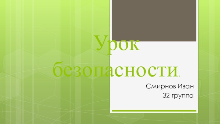 Урок безопасности. Смирнов Иван32 группа