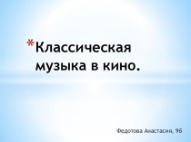 Классическая музыка в кино