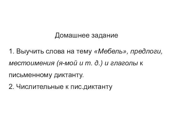 Домашнее задание1. Выучить слова на тему «Мебель», предлоги, местоимения (я-мой и т. д.)