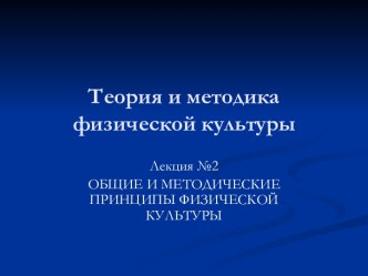 Общие и методические принципы физической культуры