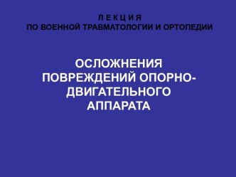 Осложнения повреждений опорно-двигательного аппарата