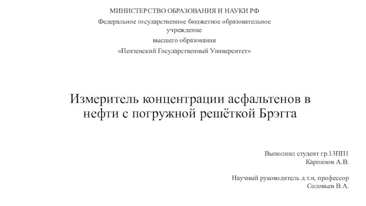 Измеритель концентрации асфальтенов в нефти с погружной решёткой Брэгга Выполнил студент гр.13ПП1Карпинов