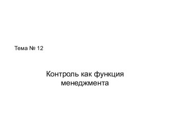 Контроль, как функция менеджмента. (Тема 12)