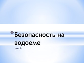 Безопасность на водоеме зимой