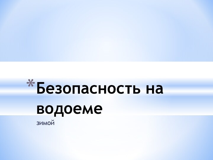 зимойБезопасность на водоеме