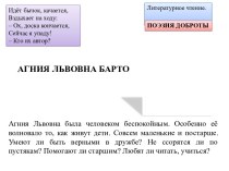 Агния Львовна Барто. Литературное чтение. Поэзия доброты