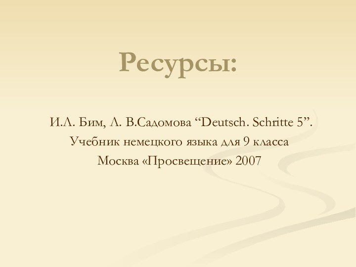 Ресурсы: И.Л. Бим, Л. В.Садомова “Deutsch. Schritte 5”.Учебник немецкого языка для 9