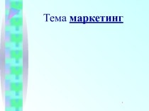 Сущность маркетинга