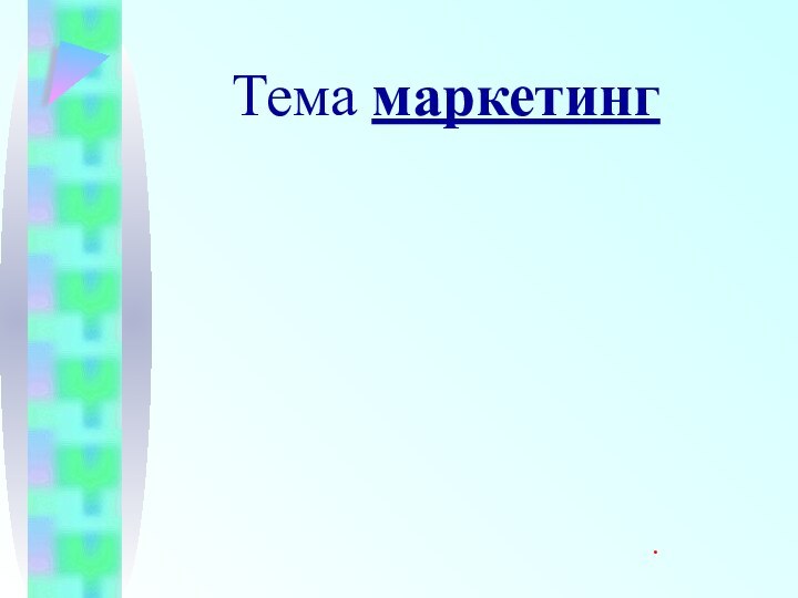 Тема маркетинг.