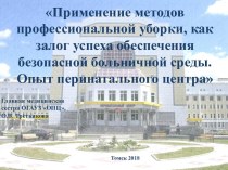 Применение методов профессиональной уборки как залог успеха обеспечения безопасной больничной среды. Опыт перинатального центра