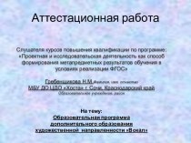 Аттестационная работа. Образовательная программа дополнительного образования художественной направленности Вокал