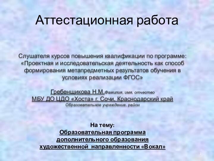 Аттестационная работаСлушателя курсов повышения квалификации по программе:«Проектная и исследовательская деятельность как способ