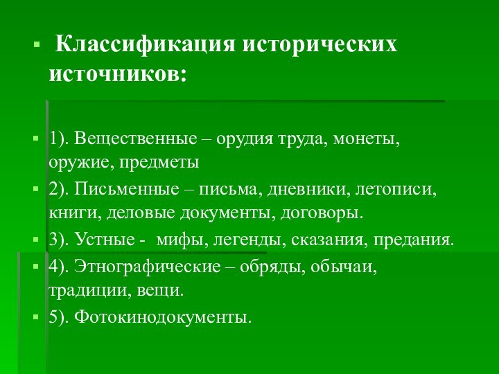 Классификация исторических источников:1). Вещественные – орудия труда, монеты, оружие, предметы 2).