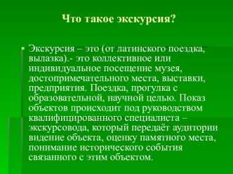 Экскурсия и экскурсовод