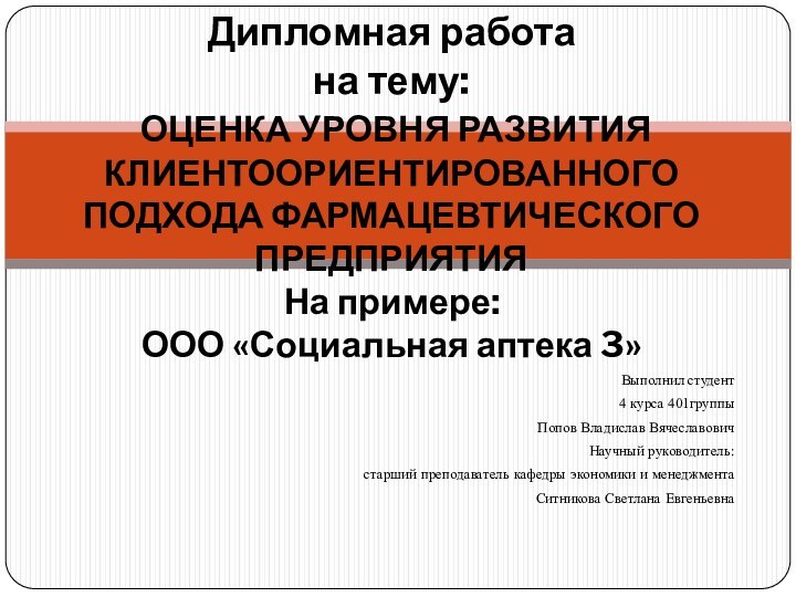 Выполнил студент4 курса 401группыПопов Владислав ВячеславовичНаучный руководитель:старший преподаватель кафедры экономики и менеджмента