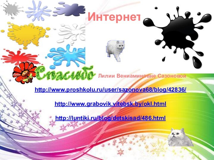 http://www.proshkolu.ru/user/sazonova68/blog/42836/http://www.grabovik.vitebsk.by/okl.htmlhttp://luntiki.ru/blog/detskisad/486.htmlИнтернетЛилии Вениаминовне Сазоновой