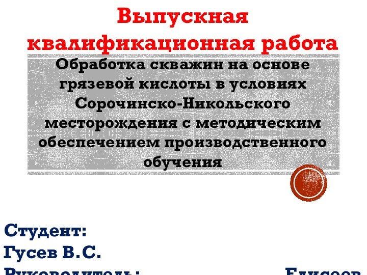 Обработка скважин на основе грязевой кислоты в условиях Сорочинско-Никольского месторождения с методическим