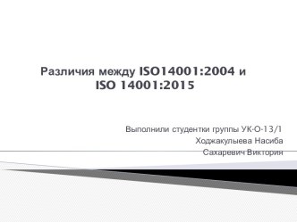 Различия между ISO14001:2004 и ISO 14001:2015