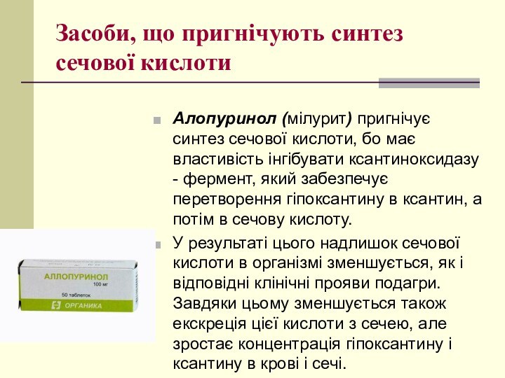 Засоби, що пригнічують синтез сечової кислотиАлопуринол (мілурит) пригнічує синтез сечової кислоти, бо