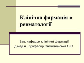 Клінічна фармація в ревматології