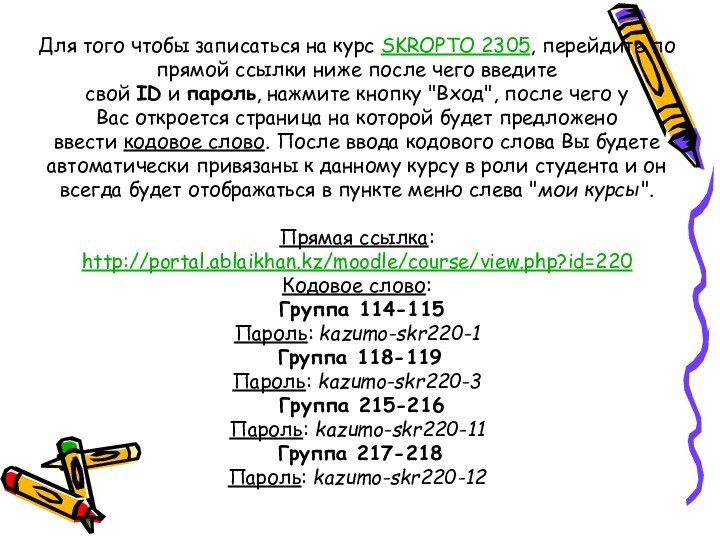 Для того чтобы записаться на курс SKROPTO 2305, перейдите по прямой ссылки ниже после