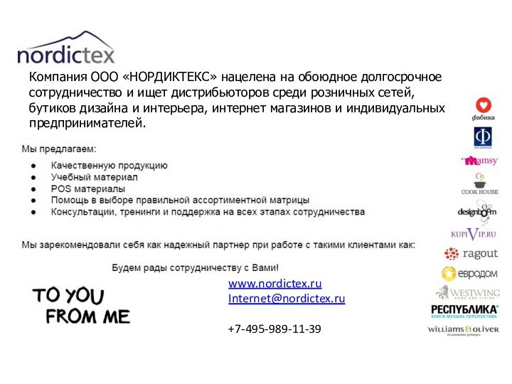 www.nordictex.ruInternet@nordictex.ru +7-495-989-11-39Компания ООО «НОРДИКТЕКС» нацелена на обоюдное долгосрочное сотрудничество и ищет дистрибьюторов