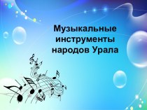 Музыкальные инструменты народов Урала