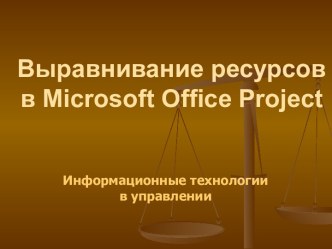 Выравнивание ресурсов в Microsoft Office Project. Информационные технологии в управлении