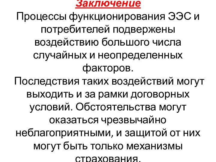 Заключение  Процессы функционирования ЭЭС и потребителей подвержены воздействию большого числа случайных