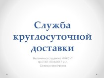 Служба круглосуточной доставки