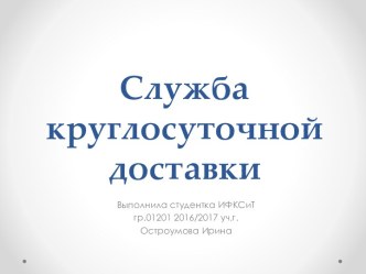 Служба круглосуточной доставки