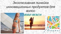 Эксклюзивная линейка инновационных продуктов для волос MARAVI BEACH