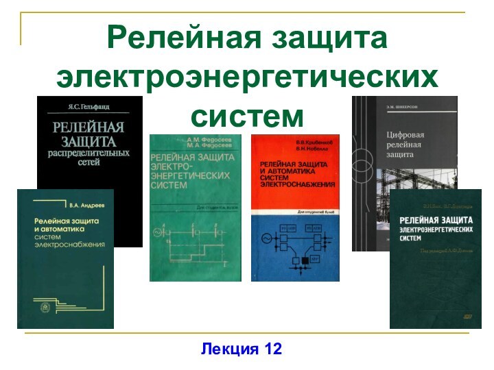 Релейная защита электроэнергетических системЛекция 12