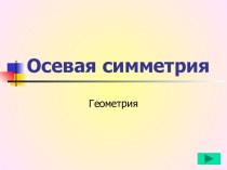 Осевая симметрия. Геометрия