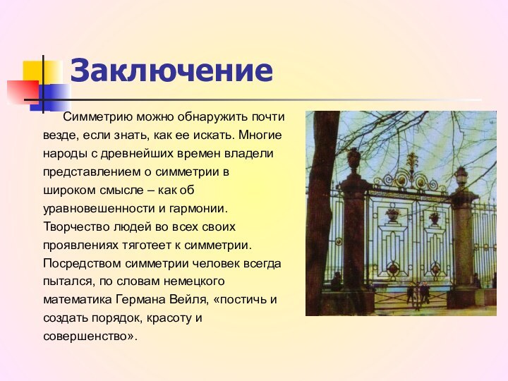 ЗаключениеСимметрию можно обнаружить почти везде, если знать, как ее искать. Многие народы