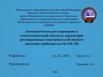 Автоматическое регулирования и теплотехнический контроль параметров регенеративных подогревателей низкого давления турбоагрегата