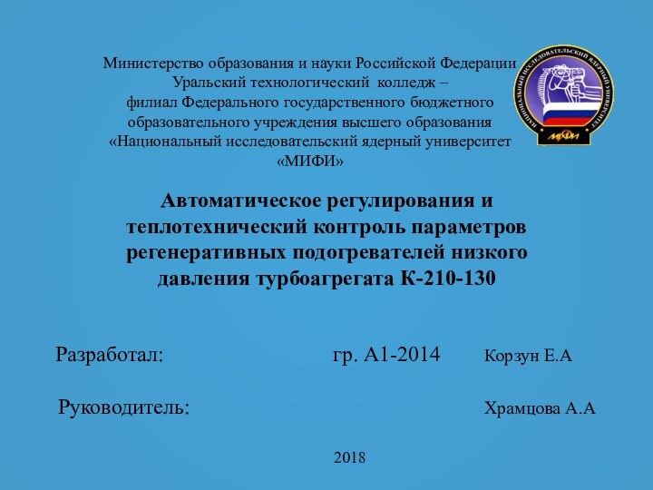 Автоматическое регулирования и теплотехнический контроль параметров регенеративных подогревателей низкого давления турбоагрегата К-210-130Разработал: