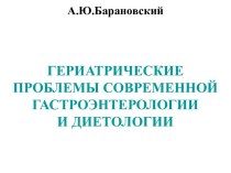 Гериатрические проблемы современной гастроэнтерологии и диетологии