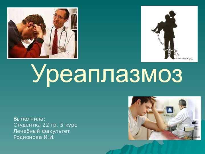 УреаплазмозВыполнила:Студентка 22 гр. 5 курсЛечебный факультетРодионова И.И.